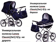 Универсальная коляска Lonex Classic(2в1) б/у. не дорого